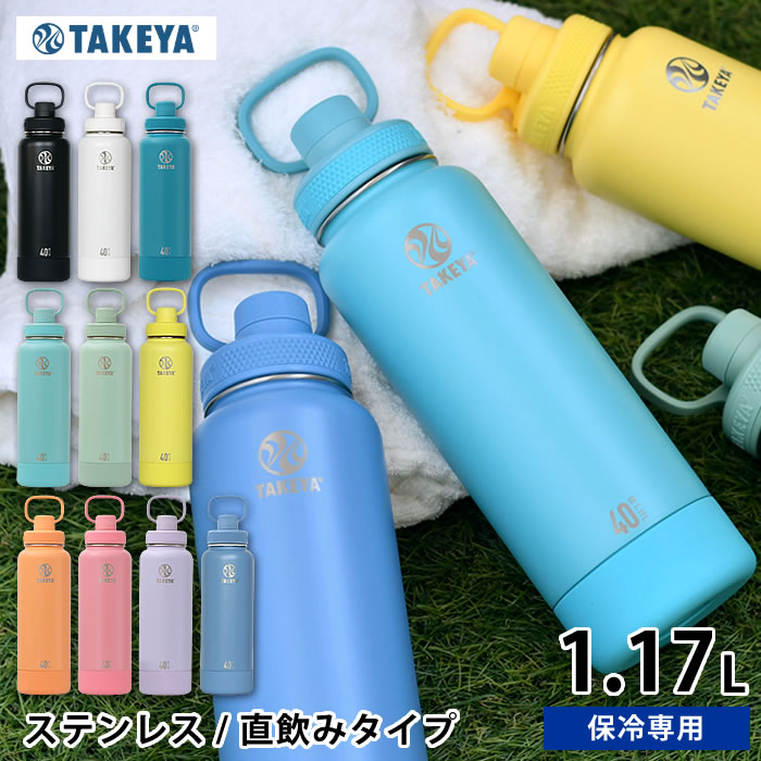 【レビュー特典付】 水筒 スポーツ タケヤフラスク アクティブライン2 1170ml /40oz 水筒 ステンレス アウトドア 広口 ハンドル シリコーンバンパー スポーツドリンク 保冷 専用 真空断熱 中国 直飲み 1.17 滑りにくい おしゃれ