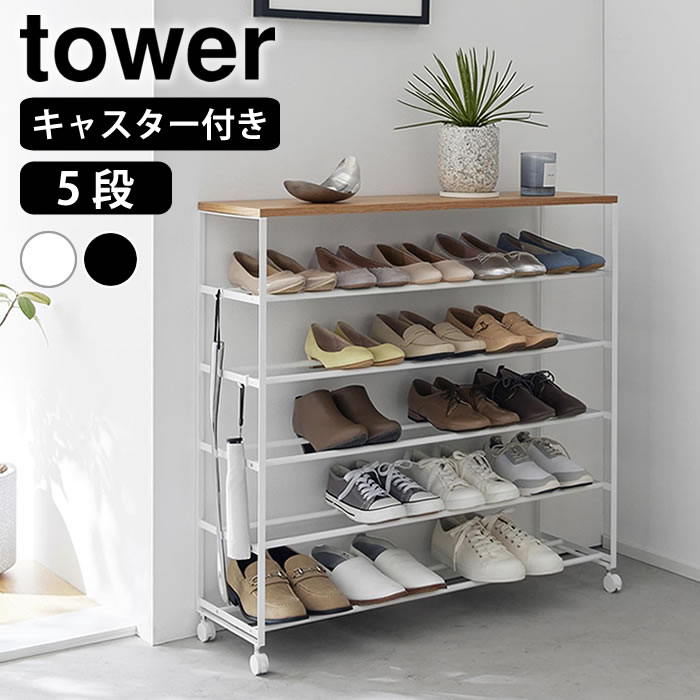楽天市場】山崎実業 天板付きシューズラック タワー 5段 キャスター付