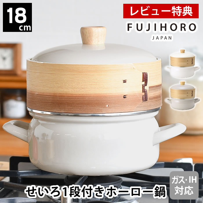 【レビュー特典付】 せいろ 蒸し器 セイロ せいろ付きホーロー鍋 18cm セット おしゃれ 鍋セット シート 鍋付き グレージュ 富士ホーロー かわいい ギフト プレゼント IH対応 ホワイト 両手鍋 蒸し料理 琺瑯