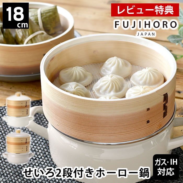 【レビュー特典付】 せいろ 蒸し器 セイロ せいろ付きホーロー鍋18cm2段セット IH対応 ギフト プレゼント 富士ホーロー かわいい シート 琺瑯 おしゃれ 鍋セット グレージュ 蒸し料理 ホワイト 両手鍋 セット 鍋付き