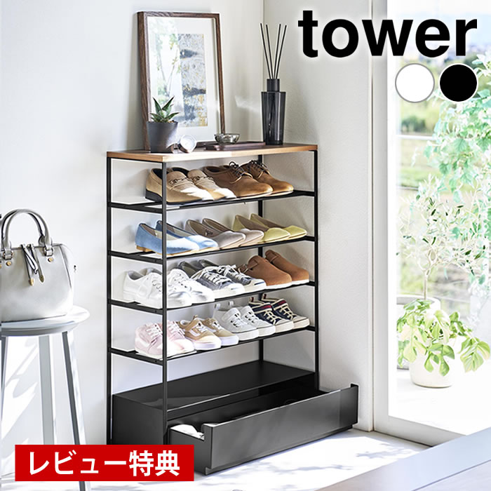 【レビュー特典付】天板＆引き出し付きシューズラック tower 天板付きシューズラック タワー 5段 靴箱 シューズボックス 下駄箱 靴 収納 おしゃれ 木目 タワーシリーズ 引き出し 10777 10778 隠す 山崎実業 yamazaki ヤマジツ 天板付き｜庭と雑貨のある家　Eze（エズ）
