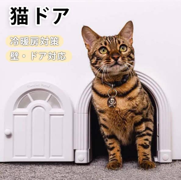 猫ドア ねこドア 猫用ドア 猫用出入り口 ネコドア キャットドア 猫用扉 ドア 開閉4通り 猫ドア キャットドア キャット ペットドア