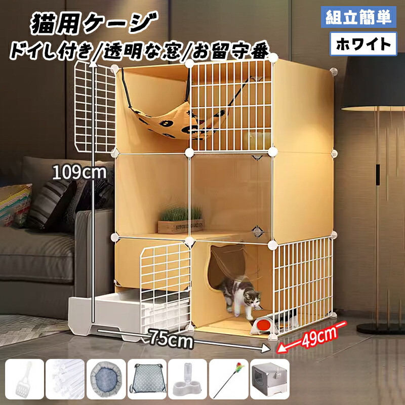 猫用ケージ トイレ付き 2列3階 キャットケージ 猫 ケージ 組立簡単 折りたたみ ドア付き 脱走防止 トイレ付き ハンモック ベッド 梯子付き 透明な窓 お留守番 猫ハウス ペットケージ DIYケージ コンパクト 75*49*109 ホワイト
