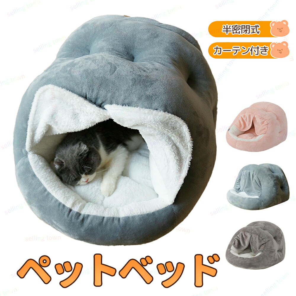 ペットベッド ペットハウス 暖かい 猫ハウス 犬ベッド 冬用 ベッド ふわふわ ペットハウス カーテン付き 保温 ペットクッション 滑り止め 快適 折りたたみ式 猫用 ハウス 寒さ対策 犬 ベッド 犬用 ハウス 犬猫用 ペット用品 保温 ふわふわ 寝床 可愛い 快適