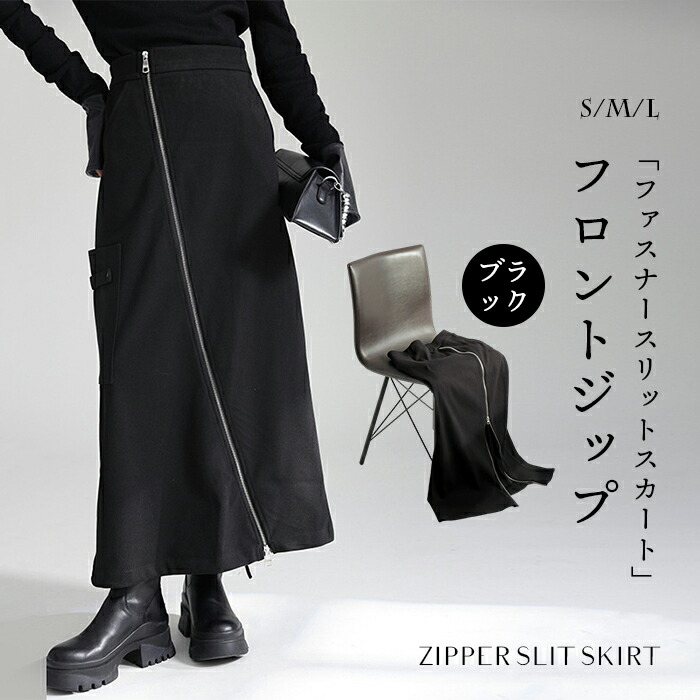 ロング スカート レディース マキシスカート ダブルジップ ロングスカート 膝下 ジップスカート 体型カバー ボトムス ミモレ丈 スカート ハイウエスト ゆったり ワイド 裾 高見え 低身長 コーデ 調整可能 楽ちん きれいめ Aライン トレンド 大人 通勤 お出かけ ブラック 春秋
