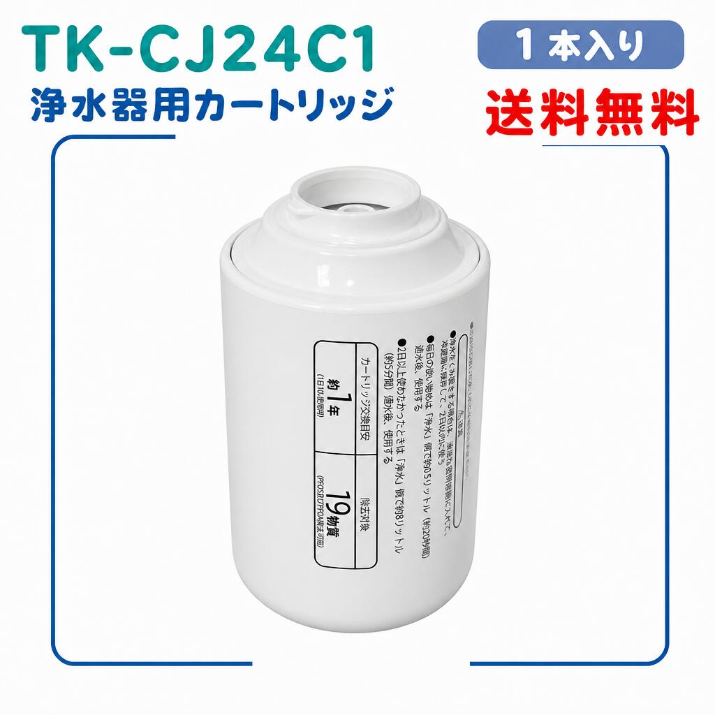 【定まり品と同じ入れ替わり品】新品パナソニックPanasonic用取り替えっこ品TK-CJ24C1 TK-CJ01C1 TK-CJ21C1 TK‐CJ22C1 TK-CJ23C1 TK-CJ23C2水道の栓直結型浄水器 薬莢 PFOS PFOAを含む19物取りすてる 6座標軸濾過 TK-CJ14 TK-CJ12 TK-CJ11 TK-CJ01 TK-AJ11 TK-AJ01取り替えっこ用薬莢
