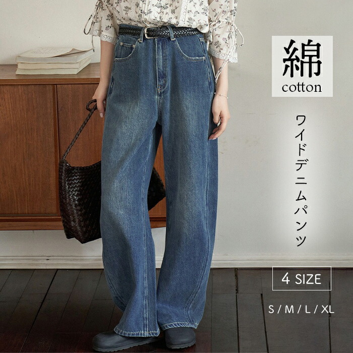 デニム ワイドパンツ 綿100% ジーンズ デニム コクーンパンツ レディース パンツ ゆったり ハイウエストデニム ロングパンツ ボトムス 綿 ヴィンテージ加工 美脚 春 夏 秋 人気 無地 デイリーカジュアル ジーパン 体型カバー フレア ストレート S M L LL
