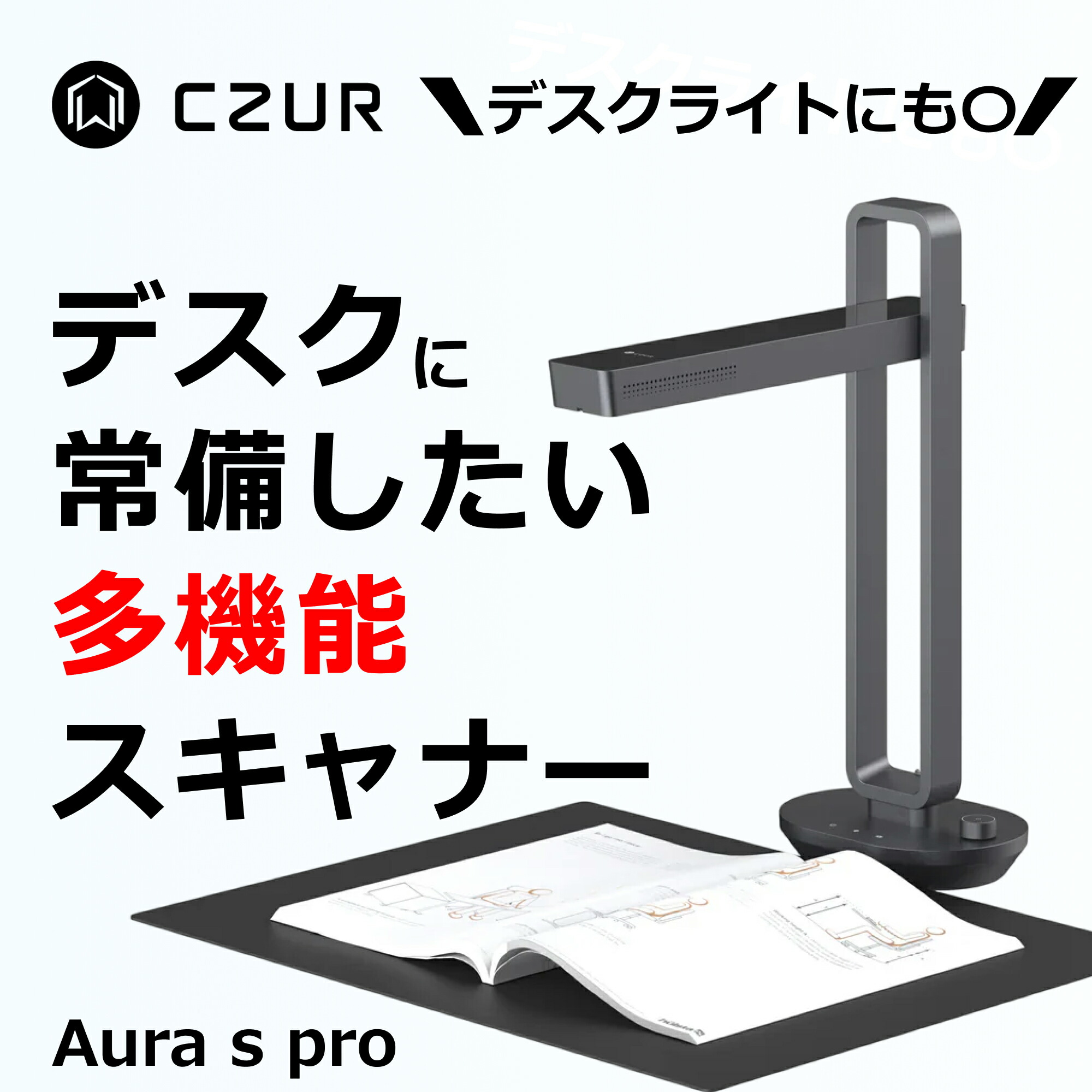CZUR スキャナー [Aura S Pro] 書画カメラ ブックスキャナー インボイス制度 電子帳簿保存法 最大2000万画素 折りたたみ デスクライト サイドライト フットペダル レーザー補正 高速スキャン A3対応 ドキュメントスキャナー 本 書籍 自炊 オフィス ocr Windows macOS