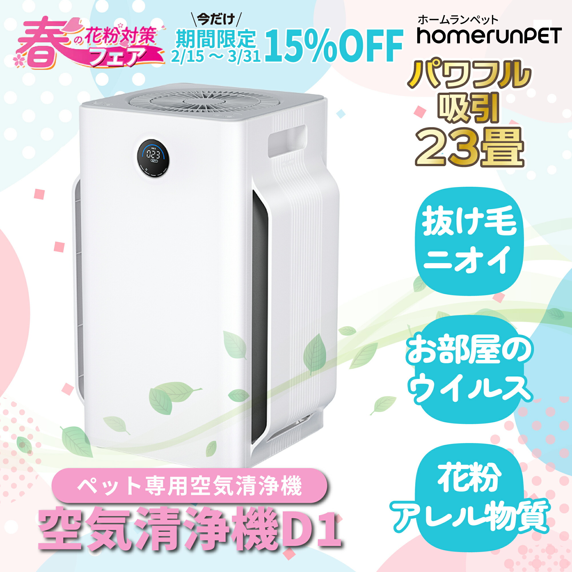 【春の花粉症対策フェア開催中♪期間限定15％OFF】【1位】homerunPET 空気清浄機 D1 消臭 排せつ物臭 清潔 ニオイ 抜け毛 ウイルス アレルゲン 噛み防止 転倒防止 静音 省エネ アプリ操作 活性炭フィルター SGS国際認証 ペット タバコ カビ 臭い パワフル吸引 脱臭 除菌