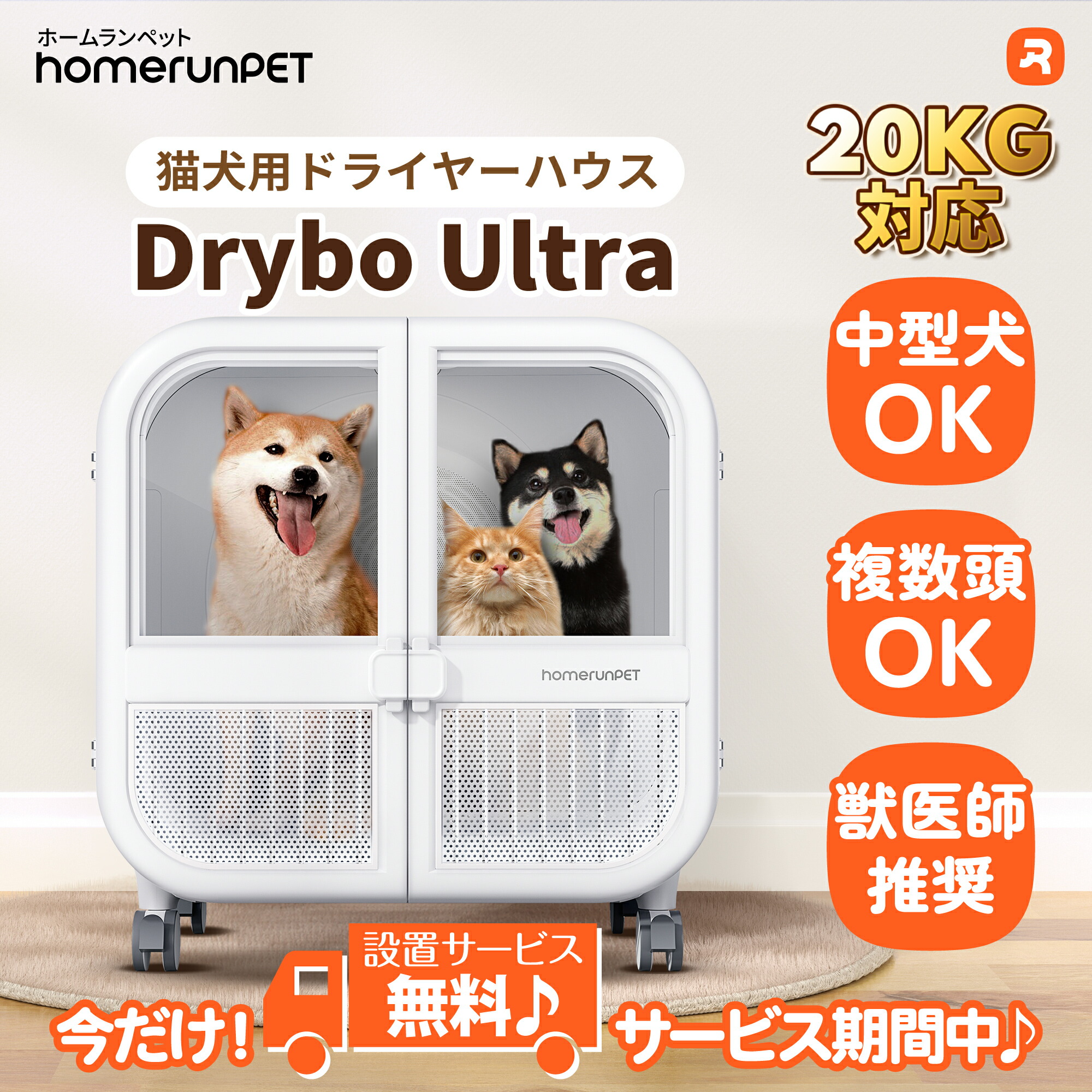 【母の日ギフト】ドライヤーハウス ドライボ・ウルトラ ホームランペット homerunPET Drybo Ultra ペットドライヤー 中型犬 多頭飼い 猫 ドライルーム ペット乾燥機 プロ ブロワー ドライハウス 犬 中型犬 静か