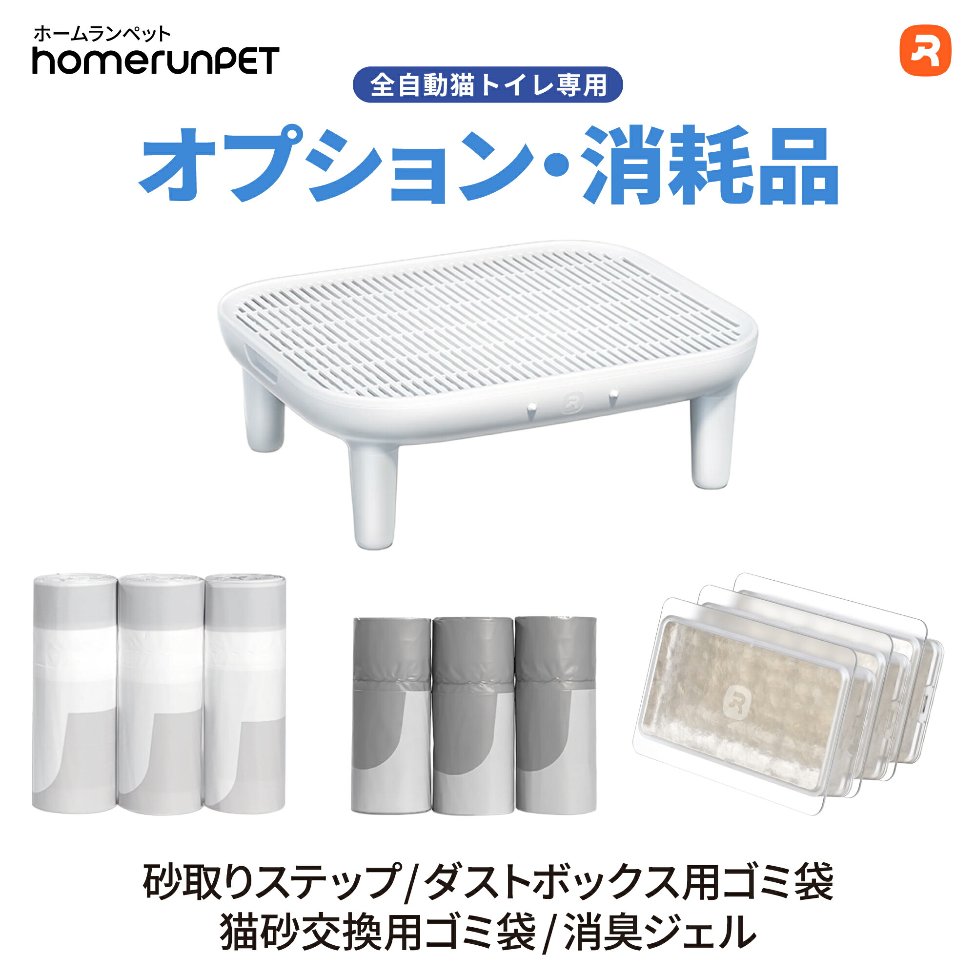 【全自動猫トイレ専用オプション/消耗品】homerunPET 全自動猫トイレ Lobo Max 砂取りステップ ダストボックス用ゴミ袋 猫砂交換用ゴミ袋 消臭ジェル お得セット 1年分 消耗材セット｜EZLIFE
