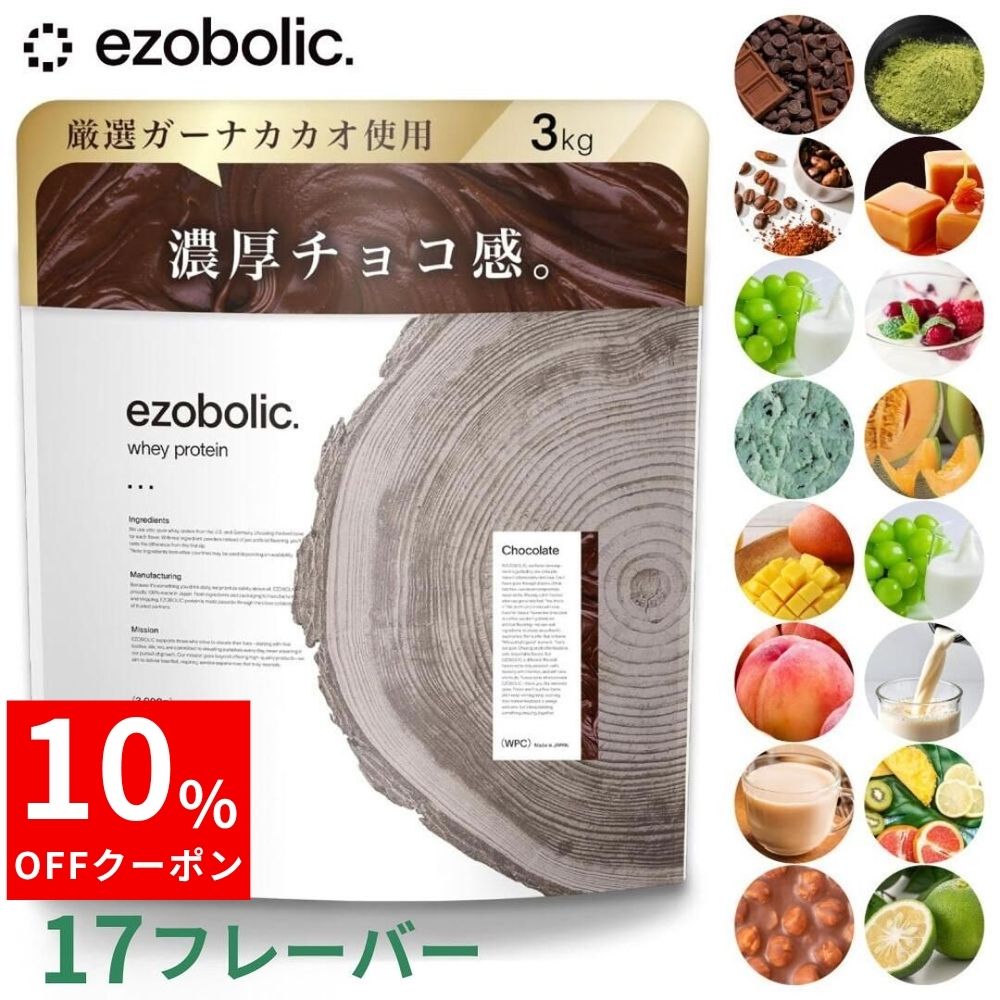 \マラソン限定10%OFF/EZOBOLICプロテイン WPC/WPI100% 選べる17種類 3kg|プロテイン専門店EZOBOLIC