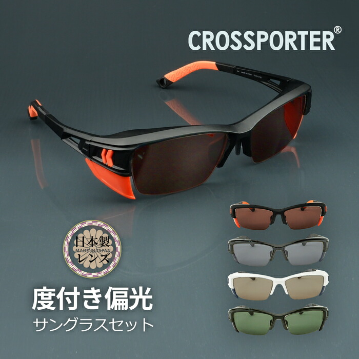 【度付き】偏光 サングラス 日本製レンズ アーツ RARTS 大きい クロスポーター メガネ 釣り フィッシング バス 渓流 海 エギング 運転 登山 トレッキング ゴルフ ドライブ サバゲー バイク CP008