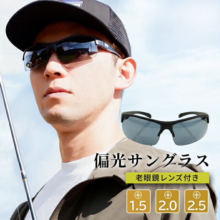 【楽天市場】老眼鏡つき 偏光サングラス 下だけ老眼鏡 遠近両用 +1.50 +2.00 +2.50 ケース付き 釣り ゴルフ ランニング UV