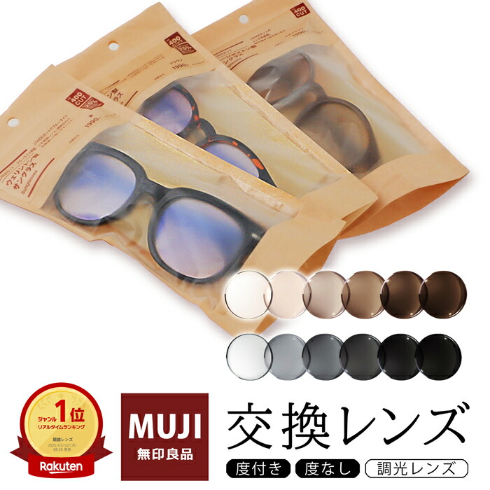 楽天市場】【透明レンズ】着せ替えレンズ 無印良品サングラス対応 交換