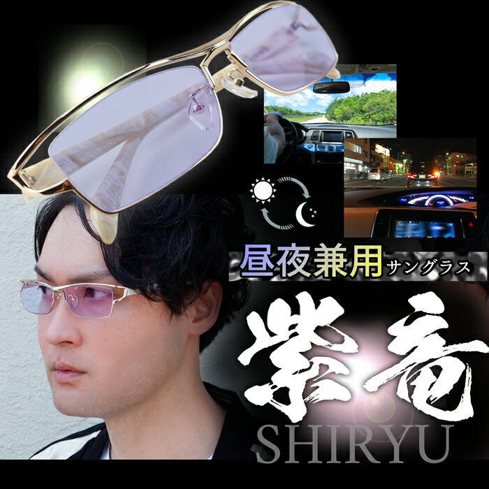 バイク バイク 夜の運転 ドライブ 度付きメガネ Led 紫竜 薄い色 サングラス 大きいサイズ ドライブ トラックドライバー 夜間ドライブでも使える 度付き対応サングラス ネオコントラスト Uvカット メガネショップe Zone 昼も夜もこれ１本 運転用サングラス