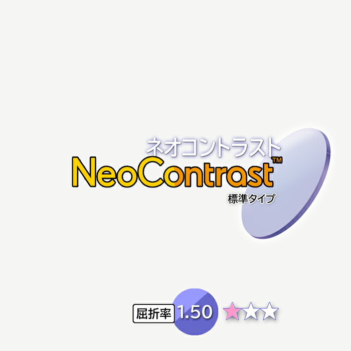 同時購入品 有料オプション 夜も使えるカラーレンズ 2枚1組 ネオコントラスト 屈折率1 50 薄い色で眩しさカット 度付き Uvカット メガネセットと同時にお買い求めください Alltherightmovies Com
