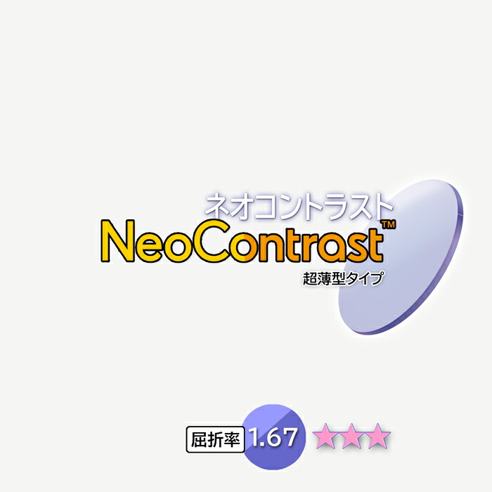 最新 有料オプション 夜も使えるカラーレンズ 2枚1組 ネオコントラスト 屈折率1.67 薄い色で眩しさカット 度付き UVカット  メガネセットと同時にお買い求めください fucoa.cl