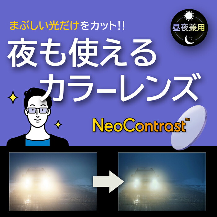 最新 有料オプション 夜も使えるカラーレンズ 2枚1組 ネオコントラスト 屈折率1.67 薄い色で眩しさカット 度付き UVカット  メガネセットと同時にお買い求めください fucoa.cl