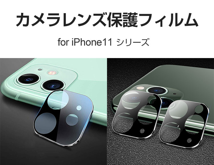 楽天市場 Iphone11 Iphone11 Pro Iphone11 Pro Max カメラ レンズ 保護フィルム 全面保護 レンズ フィルム 保護強化ガラスフィルム 国産素材 高透過率 汚れ防止 硬度9h レンズ保護ガラスフィルム E Zone