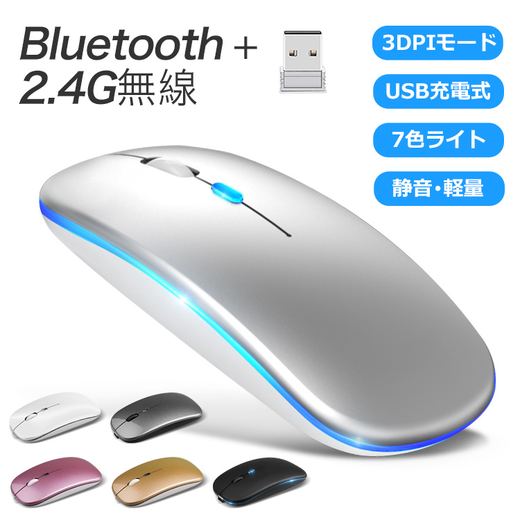 楽天市場 21最新版 ワイヤレスマウス Bluetooth5 2 マウス 充電式 超薄型 静音 2 4ghz 無線 7色ライ付 3dpiモード 光学 式 無線マウス 高精度 軽量 最大90日持続 パソコン Pc Ipad Mac Windows Laptopに対応 運び便利 オフィス 旅行 出張 在宅勤務 おしゃれ かわいい E