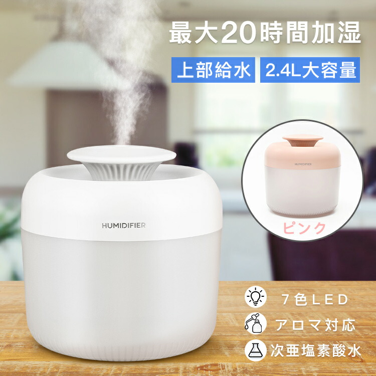 加湿器 卓上 静音 小型 次亜塩素酸水対応 大容量2.4L USB加湿器 アロマオイル 超音波 7色ライト付き アロマディフューザー ペットボトル  空焚き防止 肌乾燥対策 オフィス 学校 家庭 車載用 おしゃれ コンパクト 冷房つけた部屋 秋冬潤い 日本語説明書 プレゼント ホワイト｜e-zone