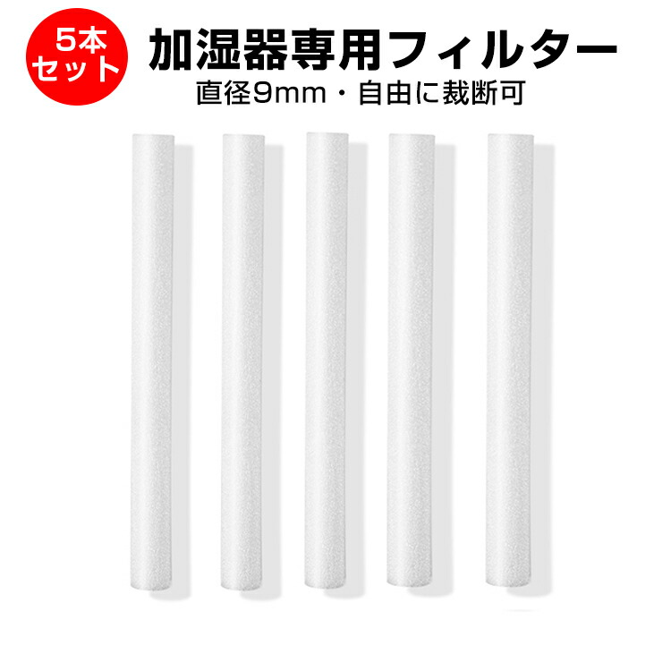 5本セット 加湿器専用綿棒 給水芯 交換フィルター 吸水芯 直径9mm 卓上 USB 綿 わた コットン 棒 綿棒 給水 芯 交換 超音波式 コットンフィルター 給水芯 コットンバー 卓上 オフィス 車載 給水芯棒 送料無料