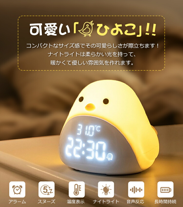 楽天市場 置き時計 ひよこ 目覚まし時計 デジタル アラーム時計 ナイトライト 大音量 温度計 カレンダー スヌーズ 常夜灯 おしゃれ 北欧 大音量 卓上時計 Led表示 音感センサー インテリア 卓上 かわいい 小さい 子供 誕生日 プレゼント 送料無料 E Zone