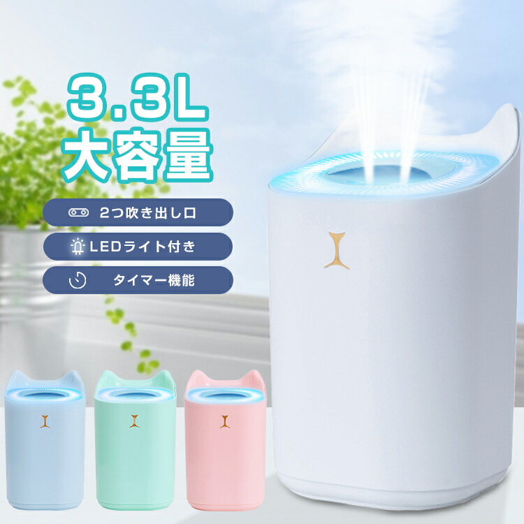 楽天市場】加湿器 卓上 大容量3.3L USB加湿器 静音 7色ライト付き ３種類噴霧モード ペットボトル 空焚き防止 肌乾燥対策 オフィス 学校  家庭 車載用 日本語説明書付き プレゼント おしゃれ コンパクト 秋冬潤い おすすめ : e-zone