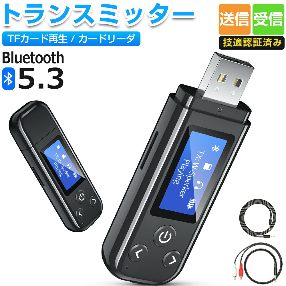 楽天市場】【一台4役】トランスミッター レシーバー Bluetooth 5.3 LCDディスプレイ付き 送信 受信 TFカード再生 カードリーダ  ハンズフリー通話 ナビゲーション放送 車載スピーカー 音声アシスタント 低遅延 車 テレビ イヤホン スマホ PC パソコン オーディオ 技適認証  ...