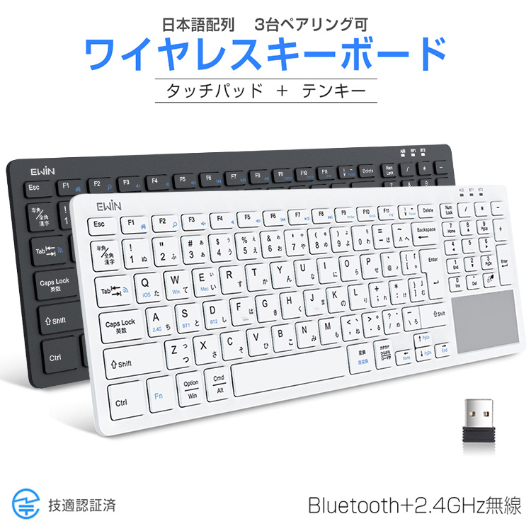【Bluetooth+2.4GHz無線】ワイヤレスキーボード タッチパッド テンキー搭載 bluetoothキーボード iPad 第10世代 第9世代 JIS日本語配列 パソコン タブレット スマホ Windows Mac iOS USB接続3台デバイス切り替え レシーバー付き 技適認証 軽量 薄型 静音 リモート 送料無料画像
