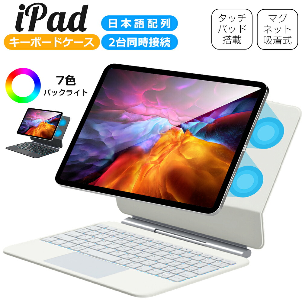 iPad キーボード ケース iPad A16 第11世代 11インチ マグネット吸着式 タッチパッド搭載 日本語配列 iPad 10.9インチ 第10世代 iPad マジックキーボード 2台同時接続 ワイヤレス キーボード 7色バックライト Type-C充電式 軽量 角度調整 技適認証 Ewin 送料無料｜e-zone