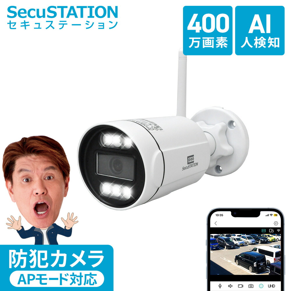 【ネットなしでも使用可能★SecuSTATION製】 防犯カメラ ワイヤレス 屋外 官公庁 AI 対応 家庭用 ネット環境不要 WiFi不要 ネット無し 400万画素 センサーライト 警報 有線LAN 録画機能付き パソコン 対応 スマホ 連動 BX84A