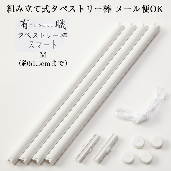 30日はポイント5倍 タペストリー棒 組立式タペストリー棒スマート M チーフ用 風呂敷 約45cmから51.5cmまで ホワイト 風呂敷 タペストリー 壁掛け キット 風呂敷専門店 プレゼント プチギフト ポイント消化 メール便 送料無料 2022 ハロウィン