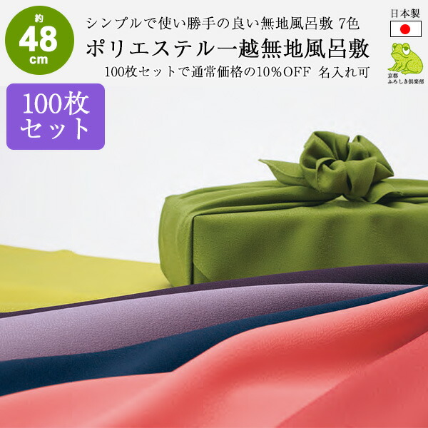 73%OFF!】 風呂敷 約50cm お弁当 100枚セット まとめ買い 日本製 サイズ 中巾 一越 無地 ポリエステル ふろしき 名入れ可 業務用  法人 おしゃれ かわいい シンプル 紫 子供 ラッピング 包装 お祝い 結婚 法事 引き出物 風呂敷専門店 むす美 送料無料 2022 お中元