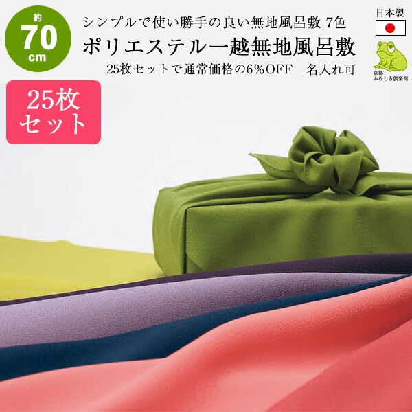 風呂敷 70cm 25枚 セット まとめ買い 無地 日本製 サイズ 二巾 一越 ポリエステル ふろしき 紫 紺 名入れ可 業務用 法人 重箱 おしゃれ 可愛い シンプル ラッピング 包装 御祝い 結婚 法事 引き出物 風呂敷専門店 むす美 送料無料 2026 母の日