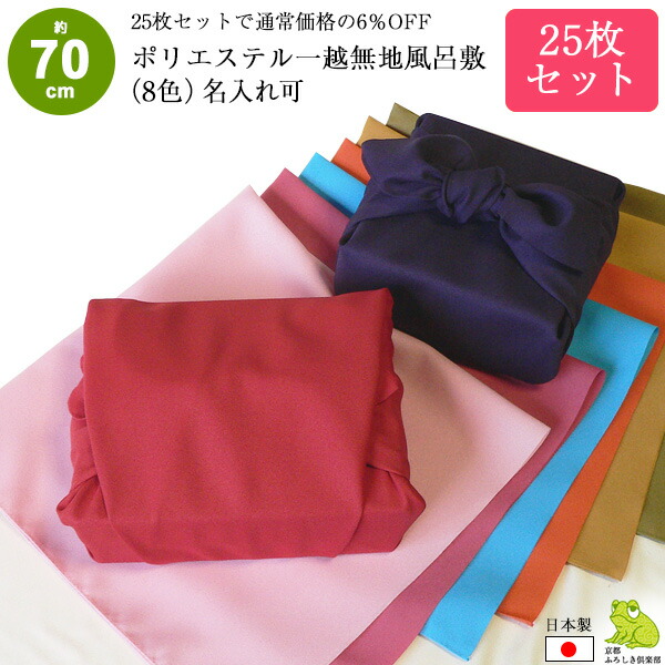 風呂敷 70cm 25枚 セット まとめ買い 無地 日本製 サイズ 二巾 一越 ポリエステル ふろしき 紫 赤 名入れ可 業務用 法人 重箱 おしゃれ かわいい シンプル ラッピング 包装 お祝い お返し 結婚 法事 引き出物 風呂敷専門店 送料無料 2026 母の日