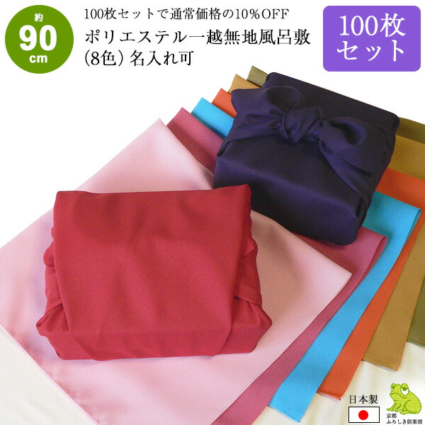 風呂敷 90cm 大判 100枚 セット まとめ買い 日本製 サイズ 二四巾 一越 無地 ポリエステル ふろしき 紫 赤 名入れ可 業務用 法人 重箱 かわいい シンプル ラッピング 包装 お祝い 結婚 法事 引き出物 風呂敷専門店 送料無料 2026 母の日