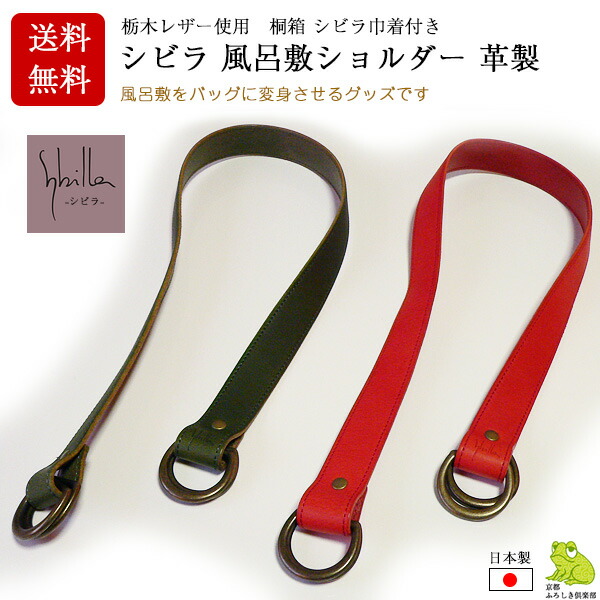 風呂敷 バッグ 持ち手 シビラ sybilla 風呂敷ショルダー ハンドル ハンド 取手 皮製 栃木レザー ふろしきをショルダーバッグに変身させるグッズ エコバッグ 風呂敷バッグ お祝い ギフト プレゼント 風呂敷専門店 送料無料 2026 母の日