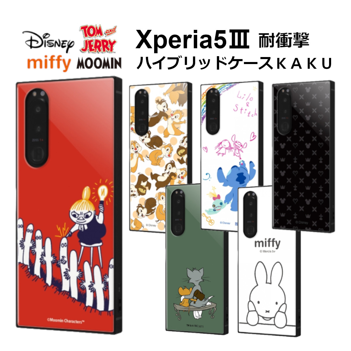 楽天市場 Xperia5 Iii 耐衝撃 ハイブリッド ケース ディズニー キャラクター ムーミン リトルミイ ヨロニョロ チップ デール リロ スティッチ キングダムハーツ トムとジェリー ミッフィー エクスペリア5 Xperia5 Sog05 So 53b Auドコモ Docomo Fconnect楽天市場店
