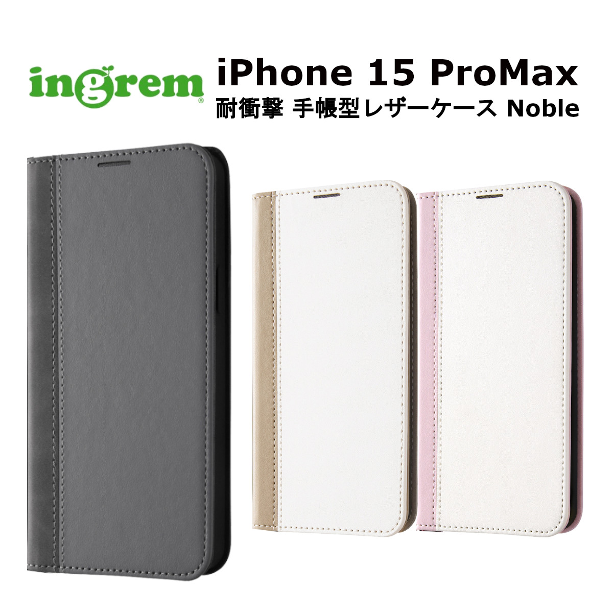 楽天市場】iPhone 15 ProMax 国内メーカー品 手帳型 ケース カバー