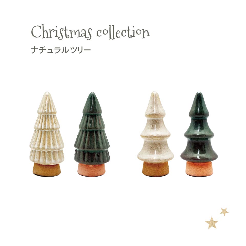 楽天市場】sen ツリーのオブジェ【陶器 置物 クリスマスツリー