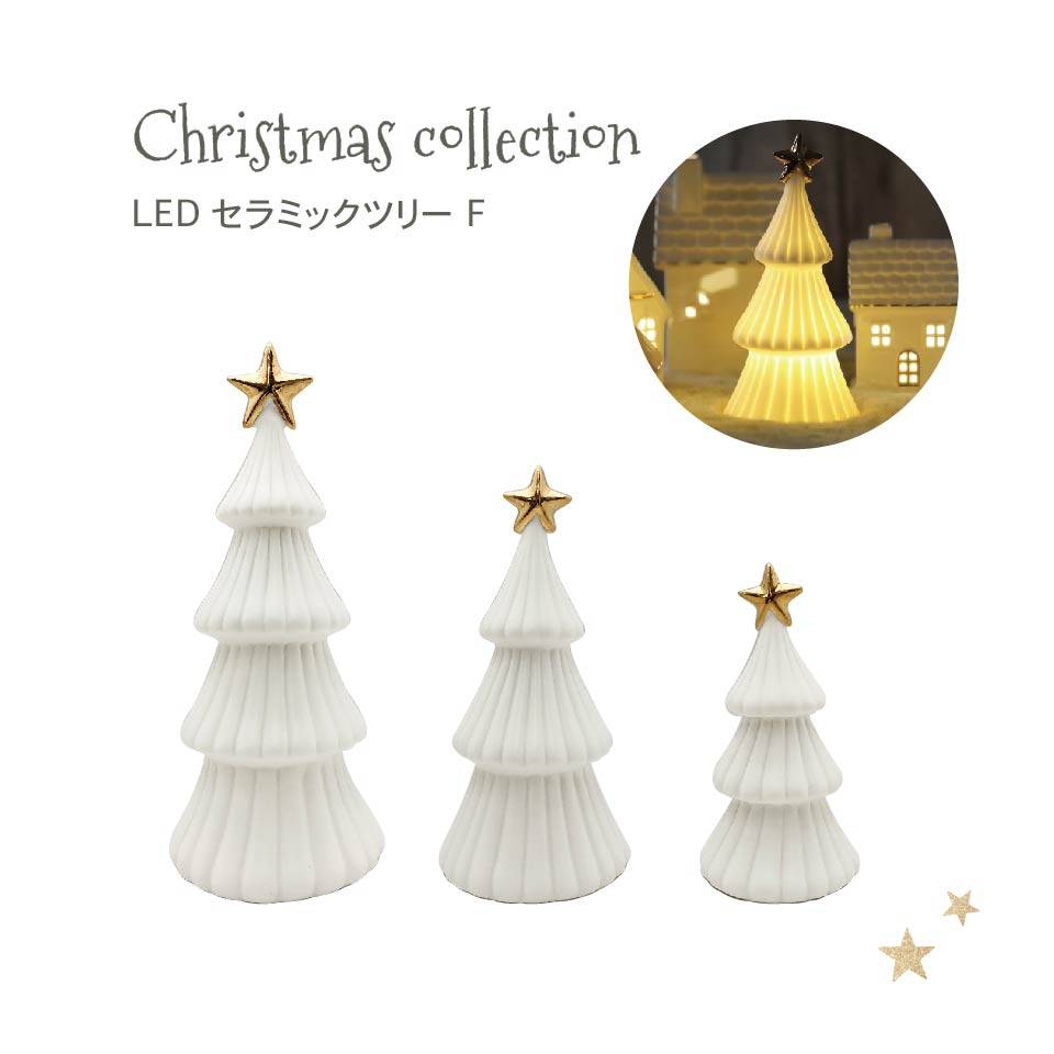 楽天市場】【LEDセラミックツリー F】星 クリスマス Sサイズ 約14cm M