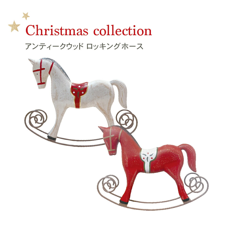 (美品)クリスマス ロッキングホース 電飾　メロディ　高さ38㎝×幅55㎝ クリスマス雑貨｜シャルドネロッキングホース – anji