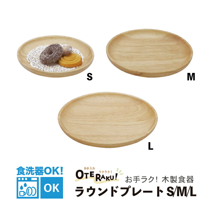 完成しました♡アカシアプレート 楽天市場】アカシア ラウンドディッシュ25 食洗機対応 木製 プレート
