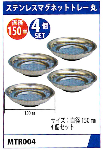 MTOマグネットトレイ4個セット円形型直径150mmMTR004【工具皿パーツ皿パーツトレイトレー】【代金引換不可】
