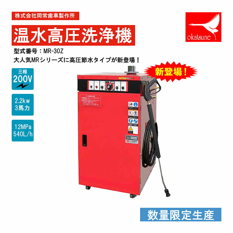 岡常(オカツネ) 温水高圧洗いもの機 MRZ続きもの 高圧節水印字機 三相200V 4P MR-30Z