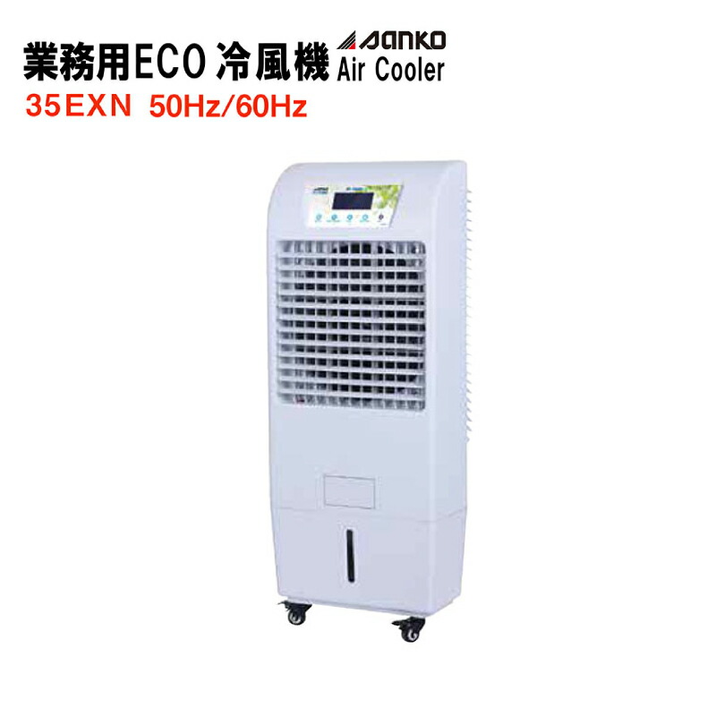 サンコー ECO冷風機35EXN 標準尺度手合い(50サイクル 60サイクル ) 単相100V 貯蔵タンク静電容量40L