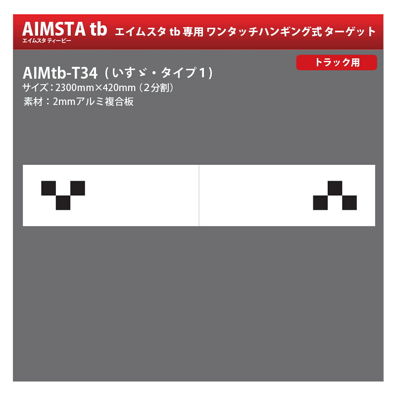 MTO エムイスタtb専用ワンタッチハンギング式ターゲット　いすゞタイプ１　AIMtb-TIT1【トラック用】【法人限定】【代引不可】 22,484円