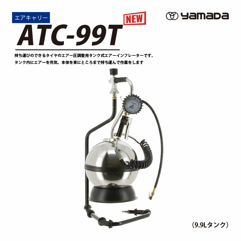 車　タイヤ用エアーキャリー エアキャリー ヤマダコーポレーション 大容量空気入れ 【通販